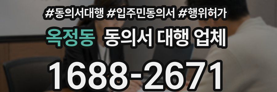 옥정동 동의서 대행 업체