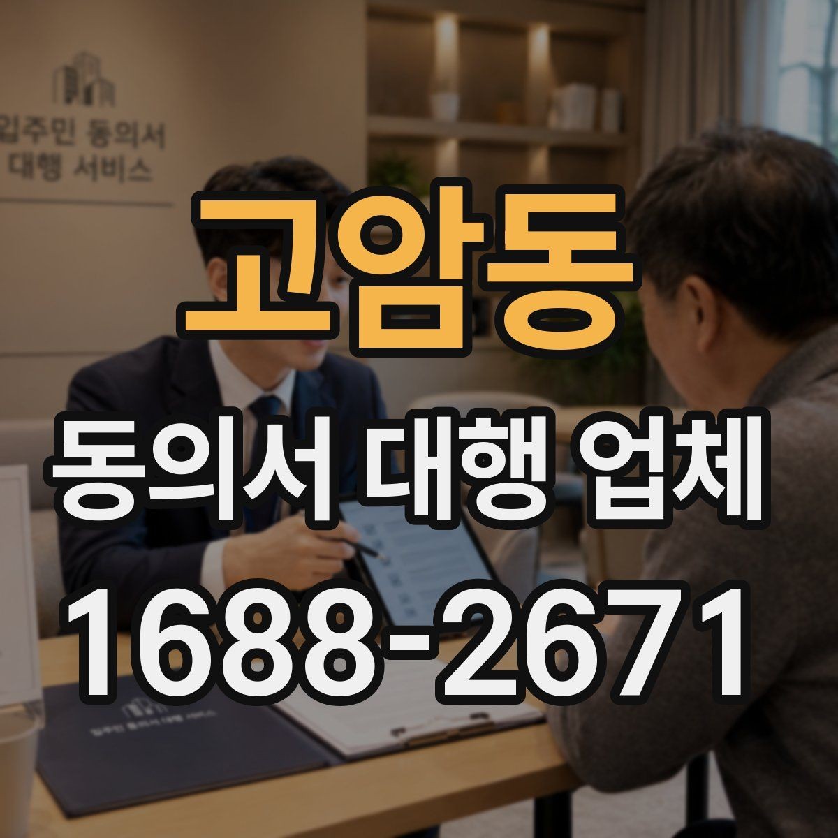 고암동 동의서 대행 업체 개인정보 수집 목적을 명확히 쓰는 방식