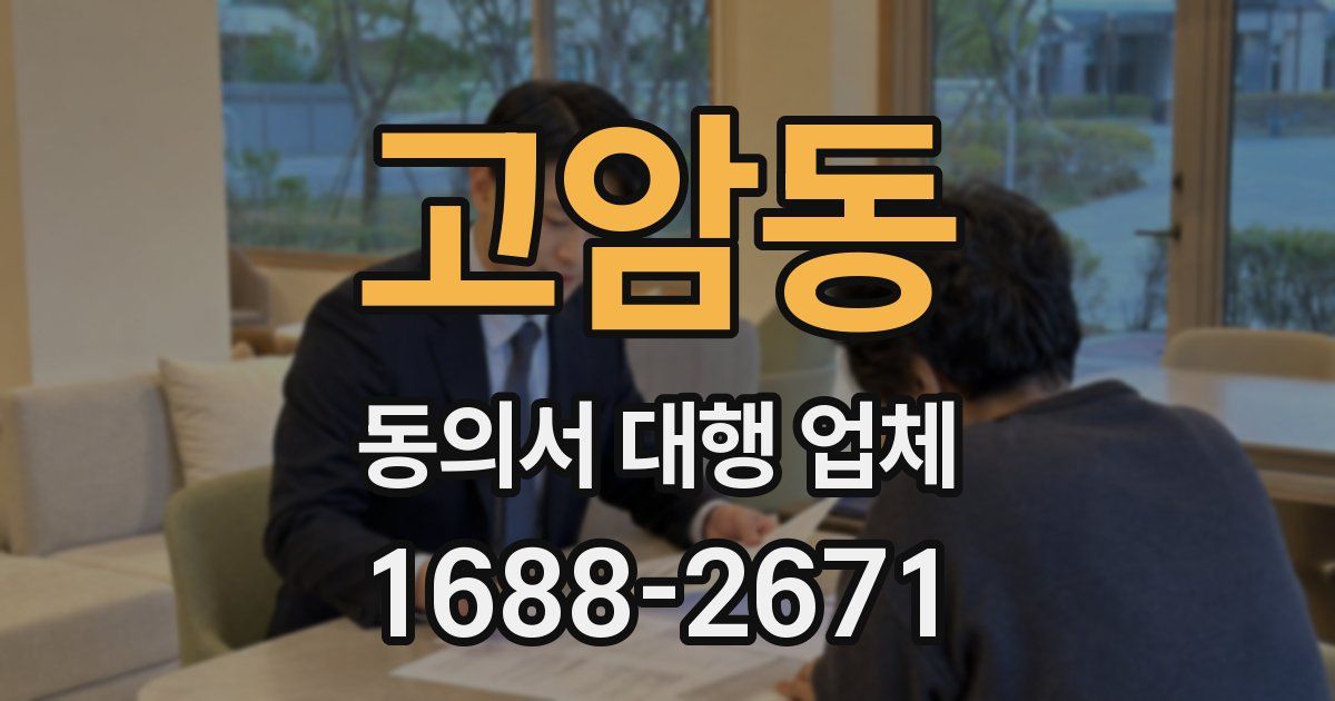 고암동 동의서 대행 업체