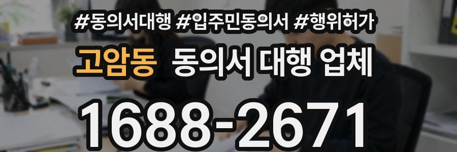 고암동 동의서 대행 업체