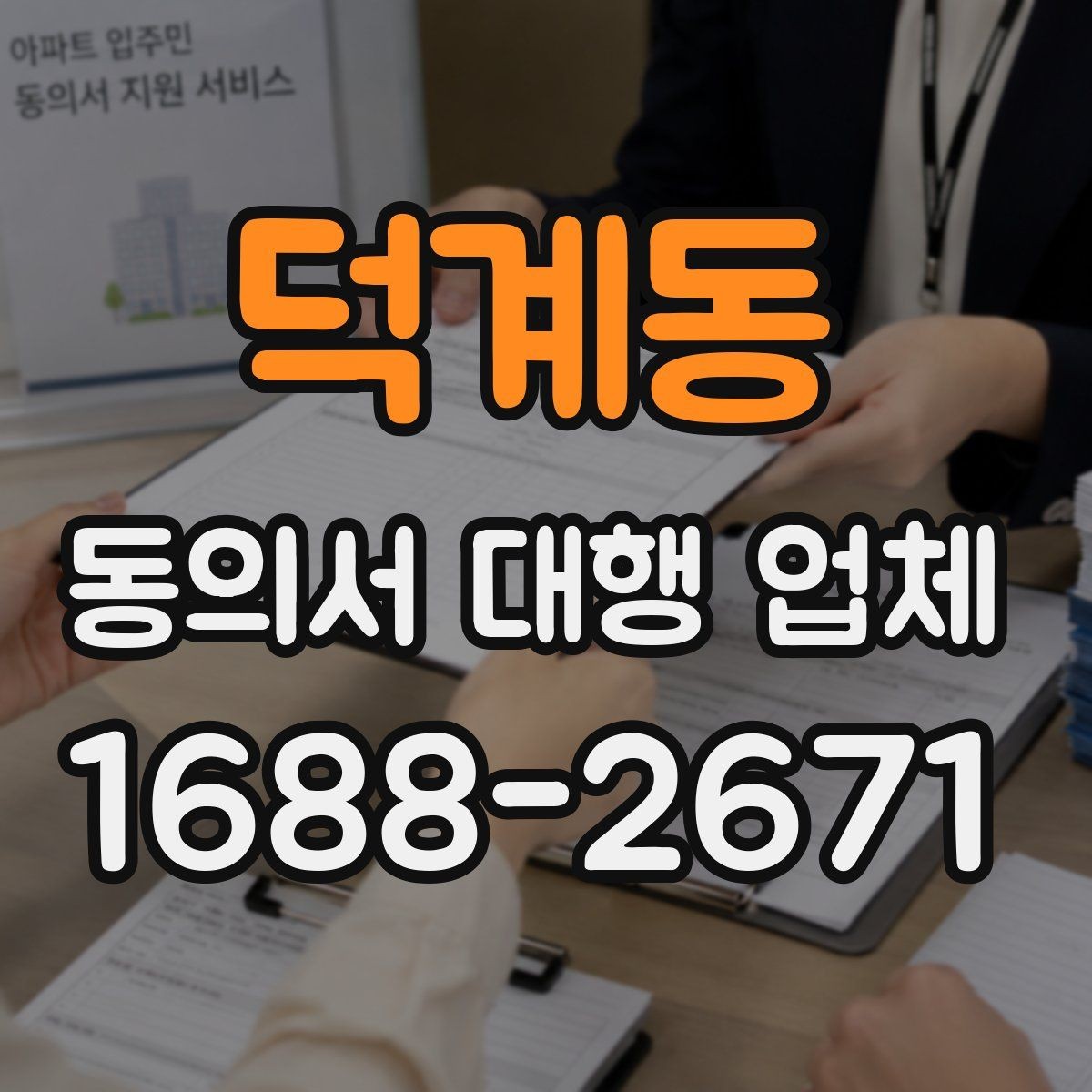 덕계동 동의서 대행 업체 위임장과 동의서 동시 진행 시 유의점