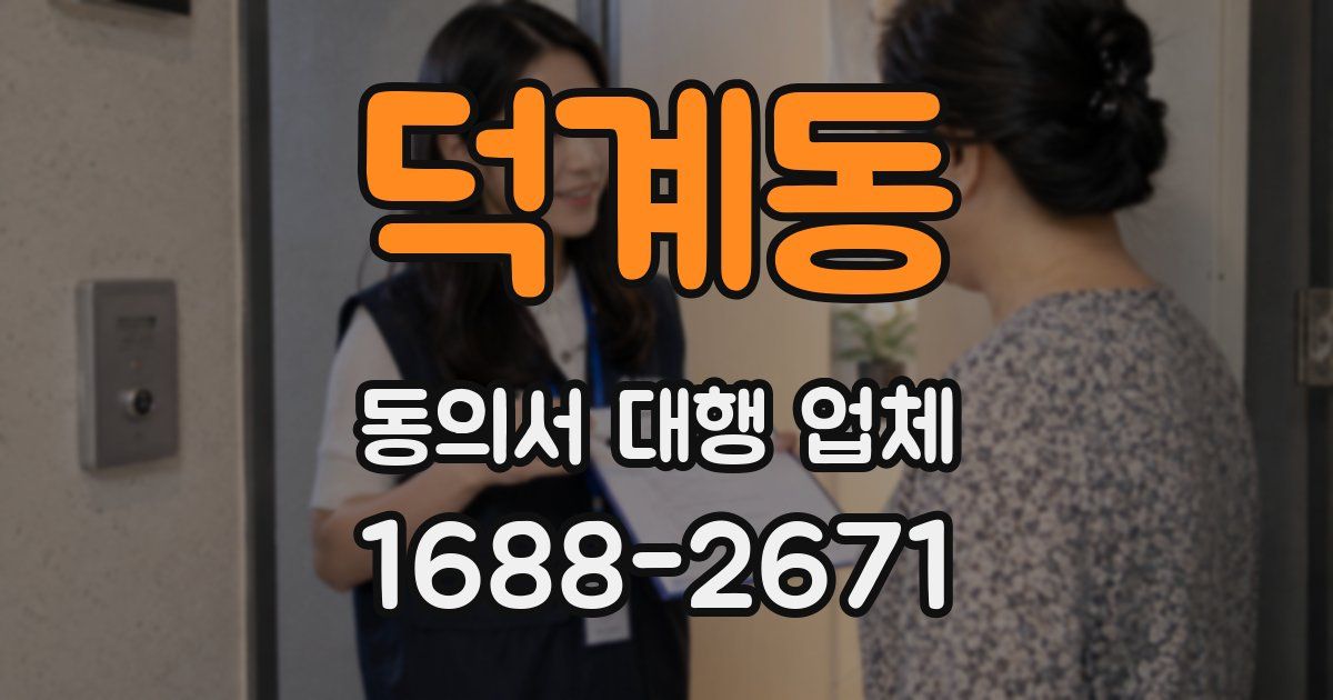 덕계동 동의서 대행 업체