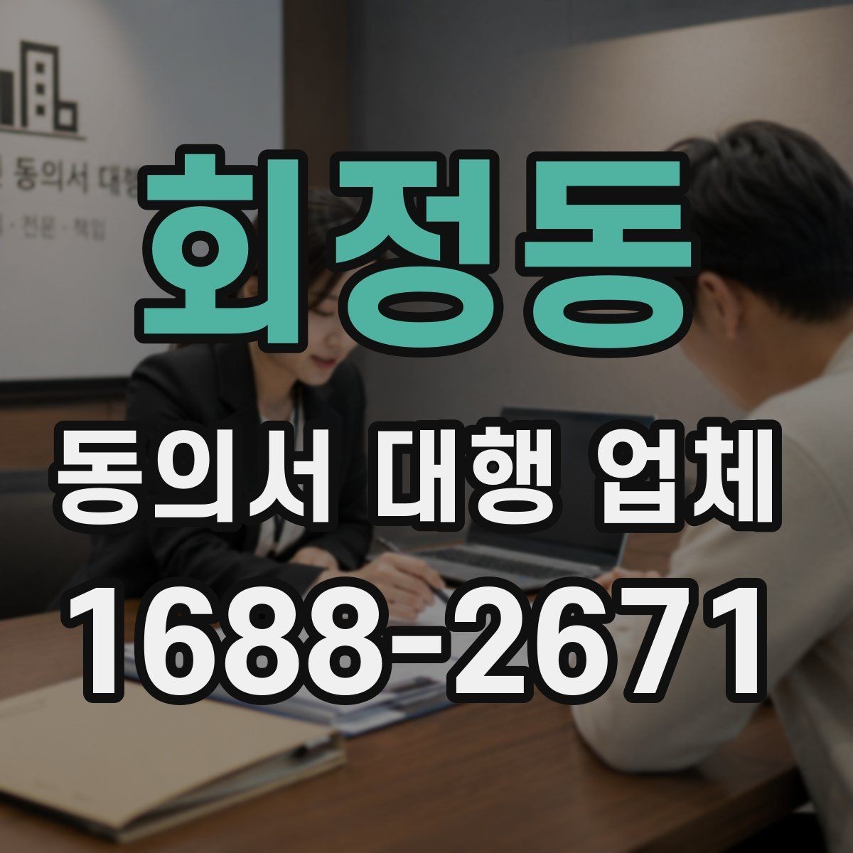 회정동 동의서 대행 업체 현장 수령과 배송은 어떻게 진행되나