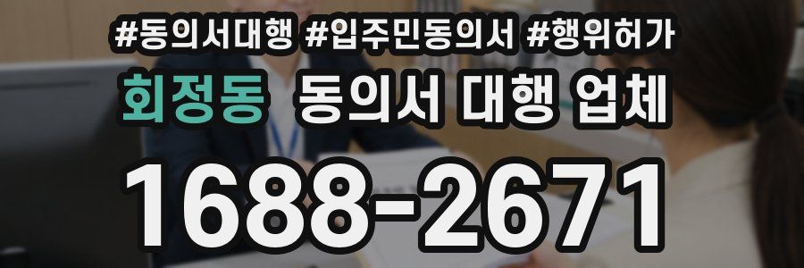 회정동 동의서 대행 업체