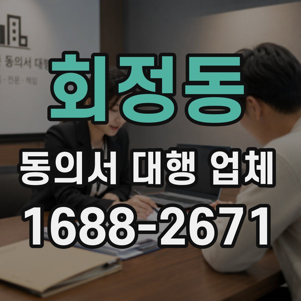 회정동 동의서 대행 업체