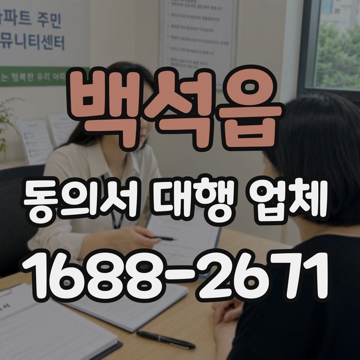 백석읍 동의서 대행 업체 전자동의와 서면동의 차이 알아보기