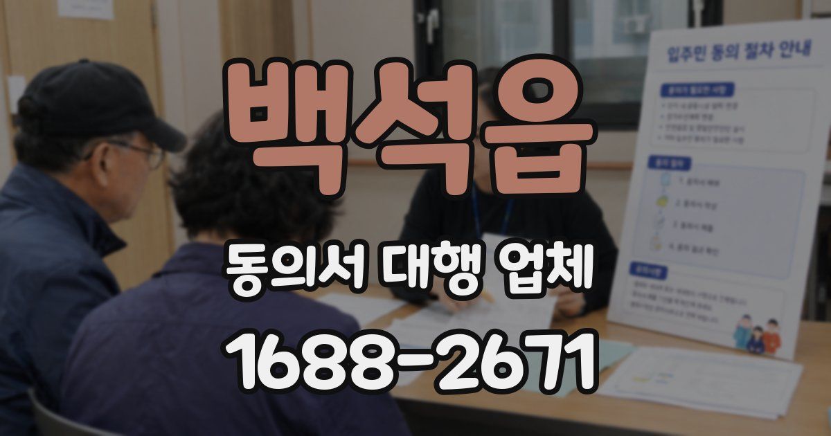 백석읍 동의서 대행 업체