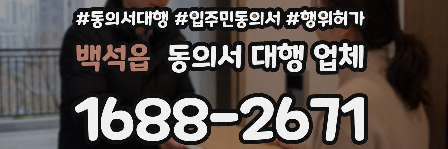 백석읍 동의서 대행 업체