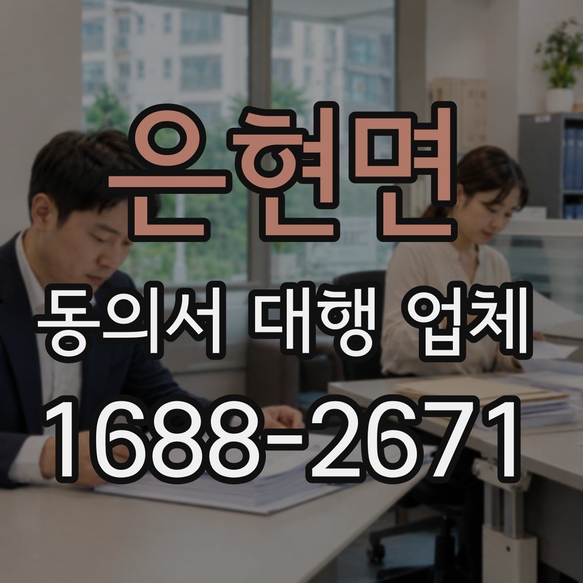 은현면 동의서 대행 업체 연명 방식 서류의 확인 항목