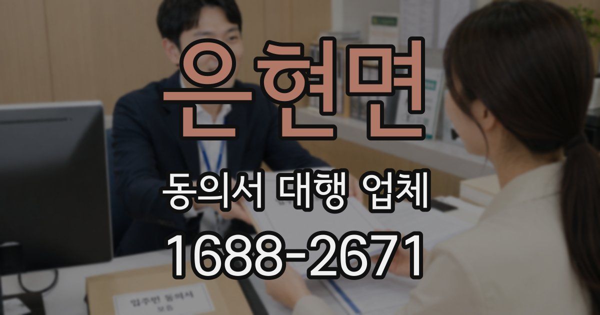 은현면 동의서 대행 업체