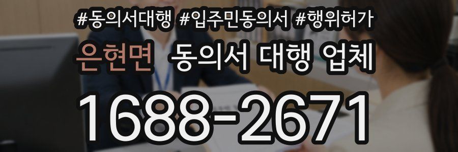 은현면 동의서 대행 업체