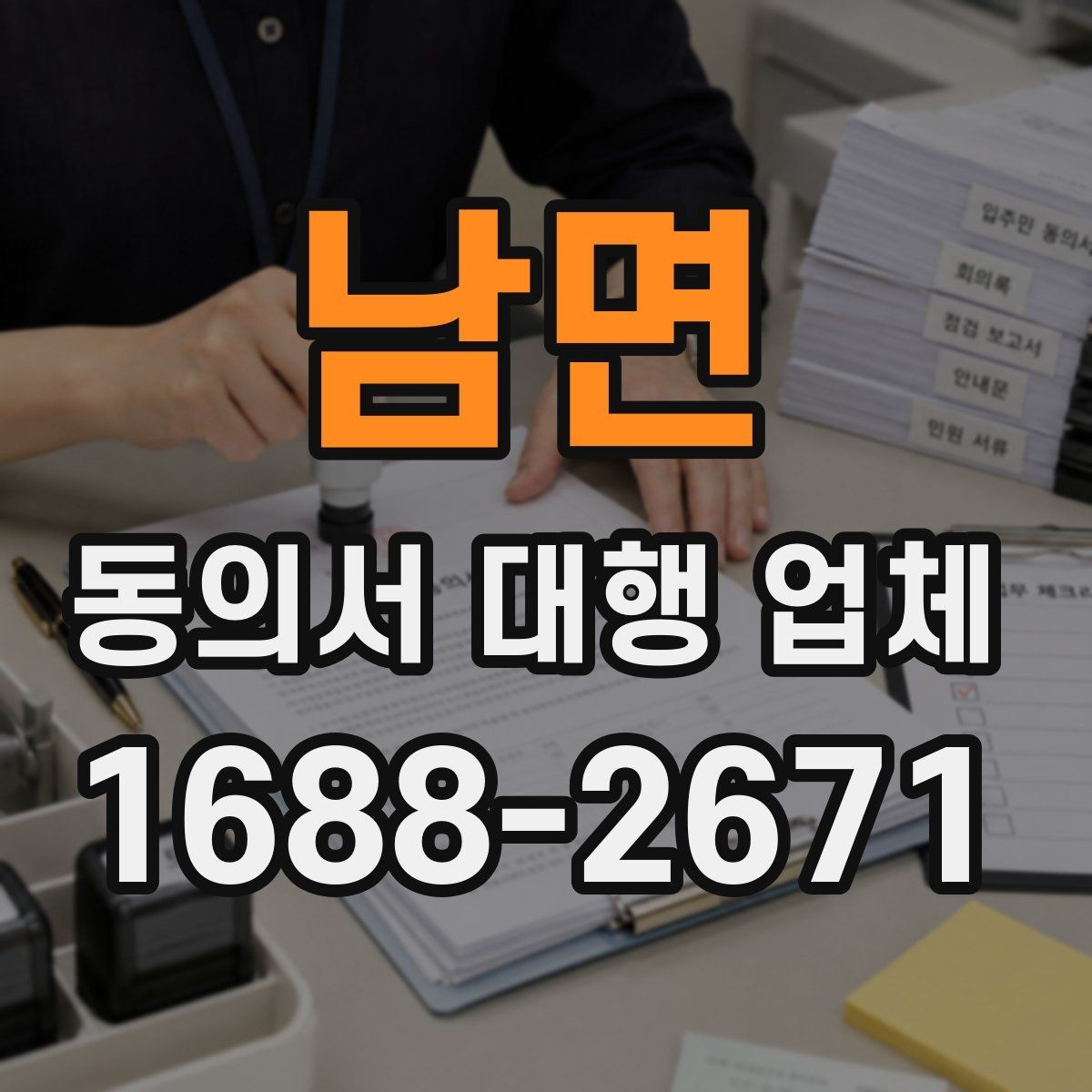 남면 동의서 대행 업체 위임장 포함 진행 시 효력 범위 정리