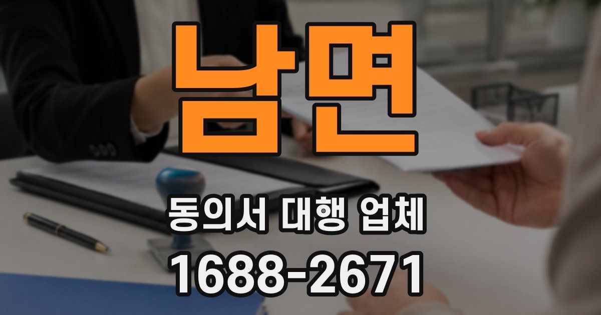 남면 동의서 대행 업체