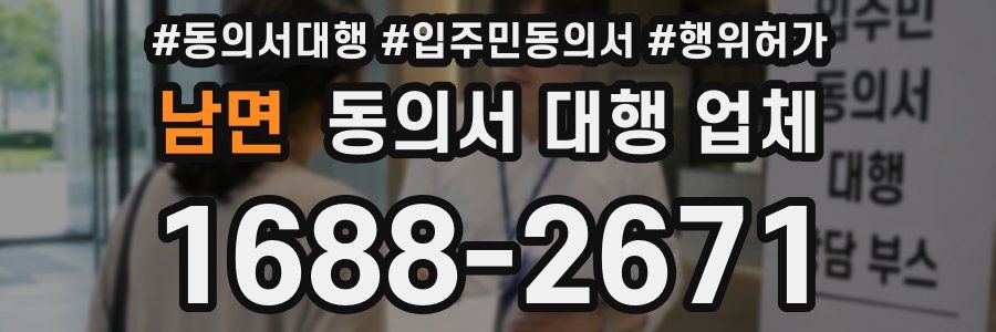 남면 동의서 대행 업체