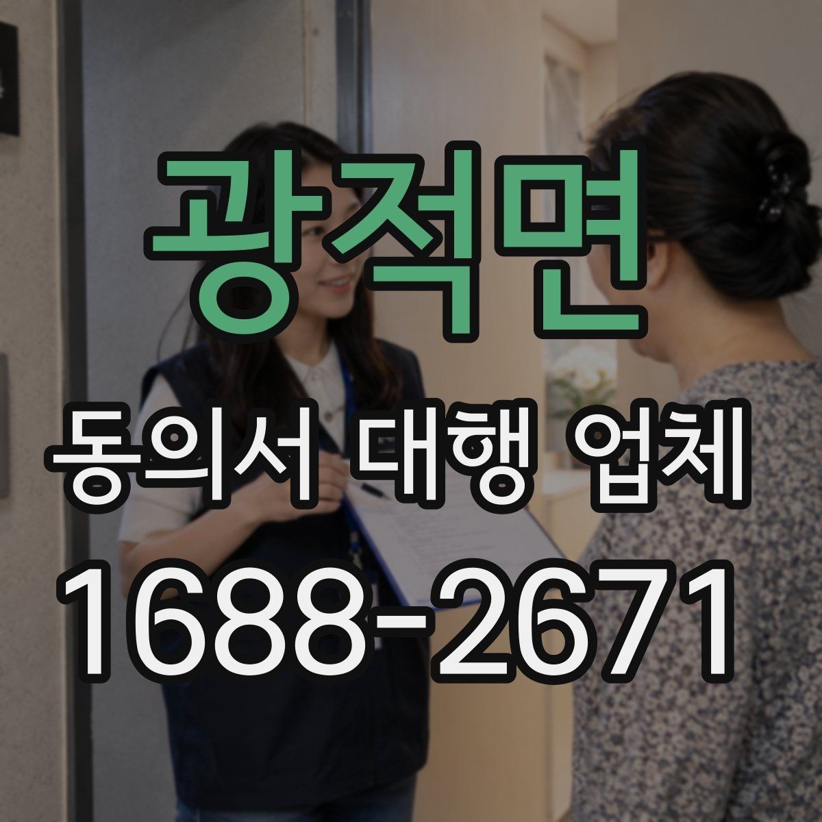 광적면 동의서 대행 업체 서류 전달 방식과 현장 방문 수령 안내