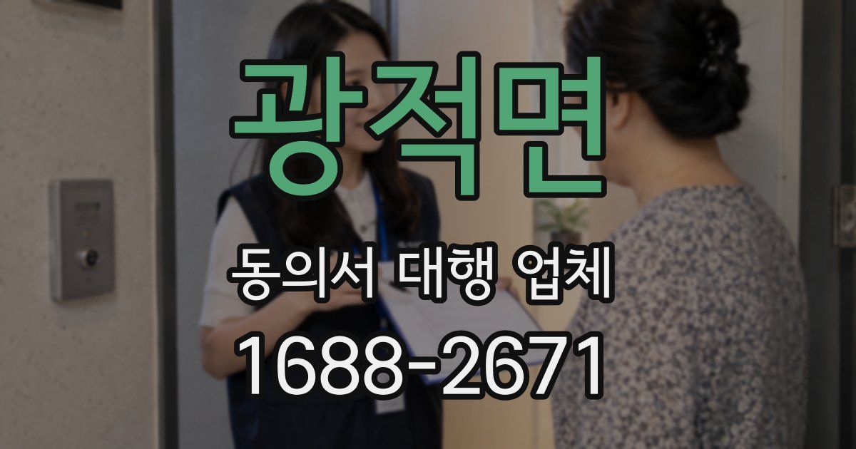 광적면 동의서 대행 업체