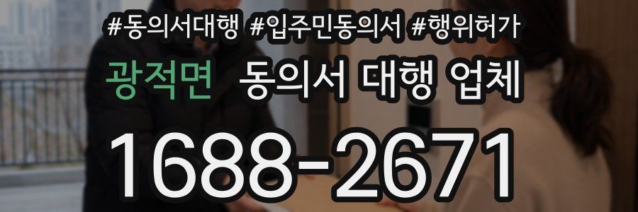 광적면 동의서 대행 업체