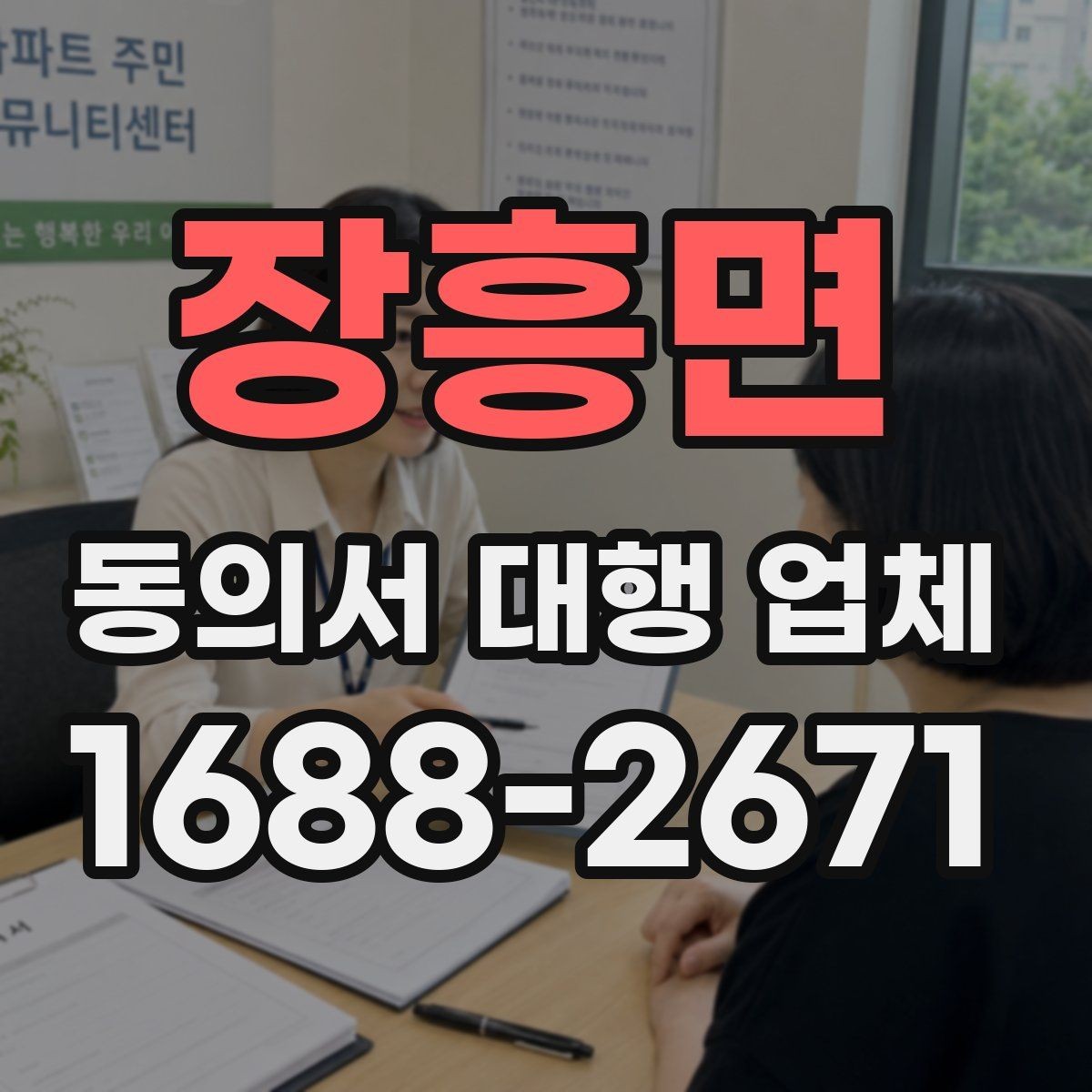 장흥면 동의서 대행 업체 반려 사유를 줄이는 작성 체크