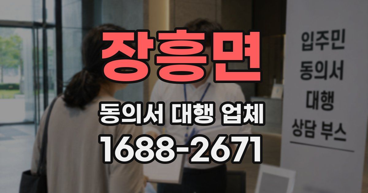장흥면 동의서 대행 업체