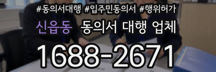 신읍동 동의서 대행 업체