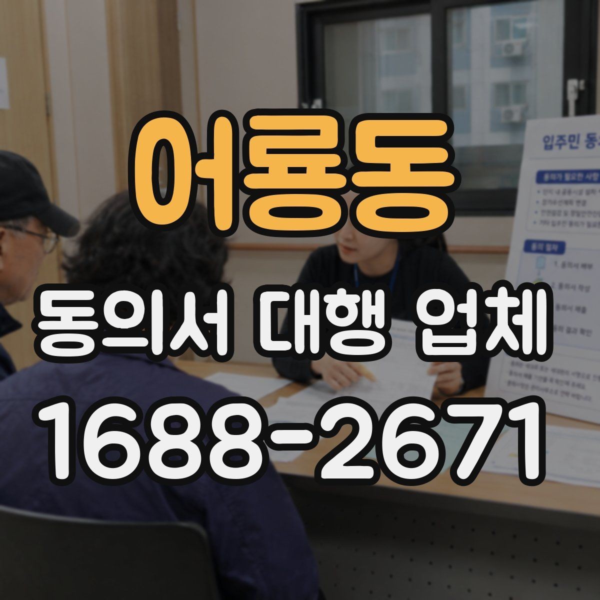 어룡동 동의서 대행 업체 재발급 문의에 답하는 실무 절차