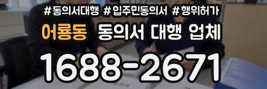 어룡동 동의서 대행 업체