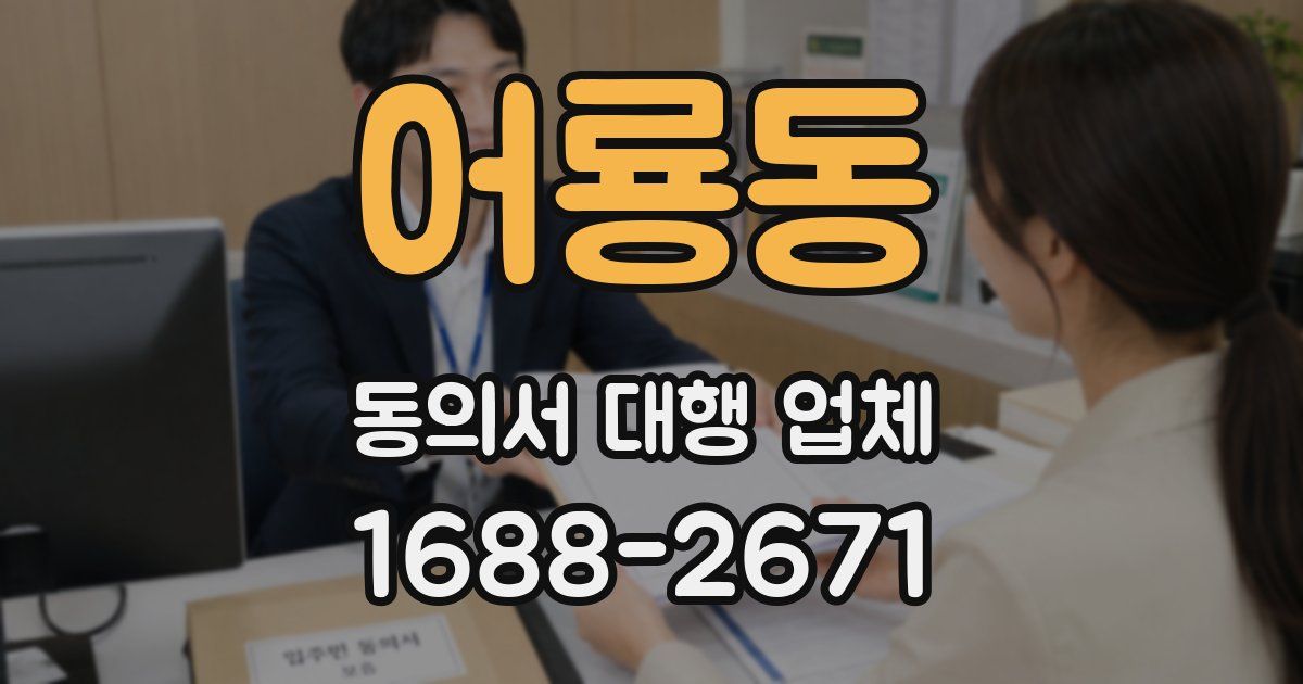 어룡동 동의서 대행 업체