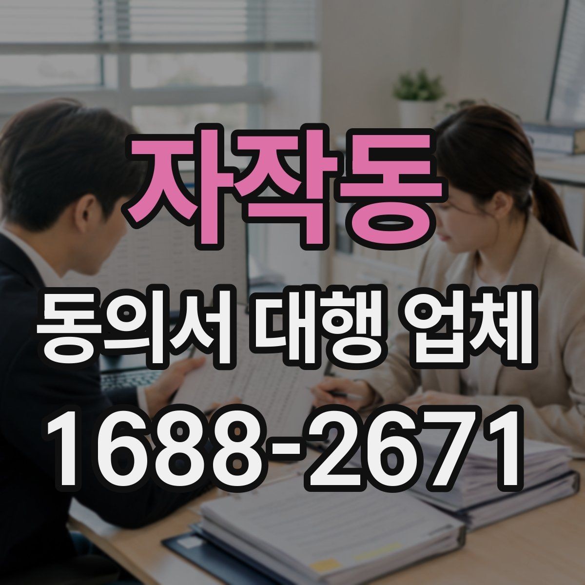 자작동 동의서 대행 업체 연명 동의서 정리와 취합 방식