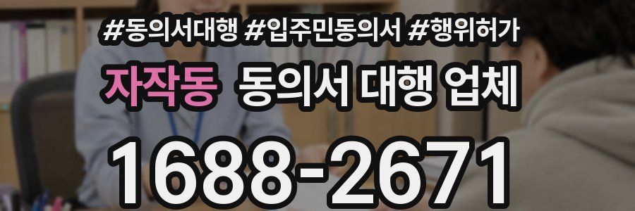 자작동 동의서 대행 업체