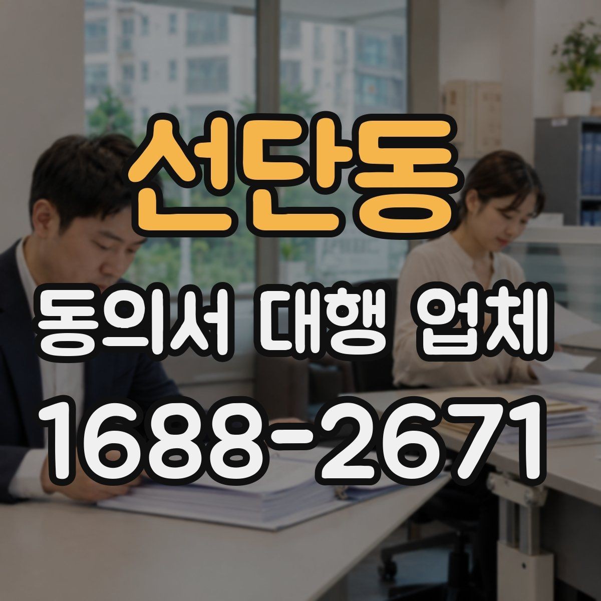 선단동 동의서 대행 업체 대량 발급 의뢰 시 확인할 운영 기준