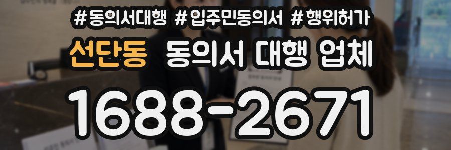 선단동 동의서 대행 업체