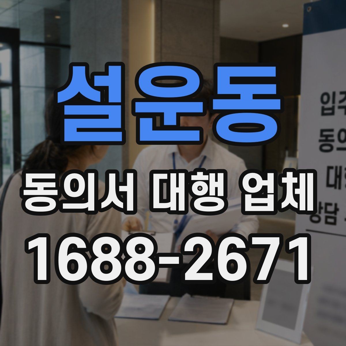 설운동 동의서 대행 업체 연명 방식 서류를 정리하는 실무