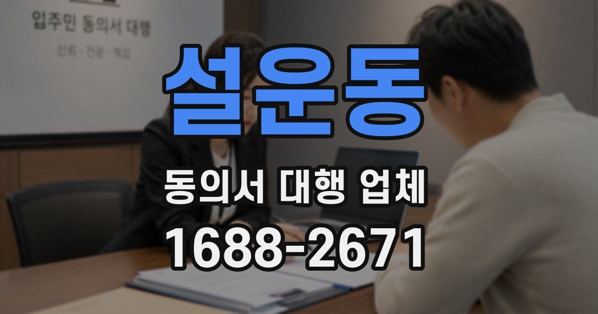 설운동 동의서 대행 업체