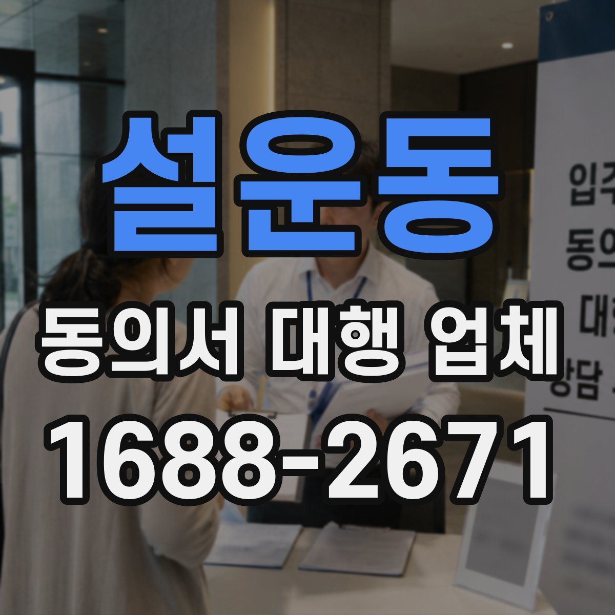 설운동 동의서 대행 업체