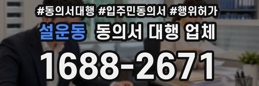 설운동 동의서 대행 업체