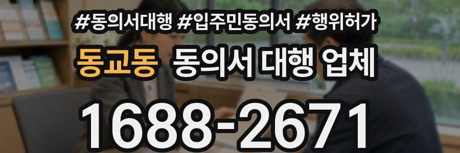 동교동 동의서 대행 업체