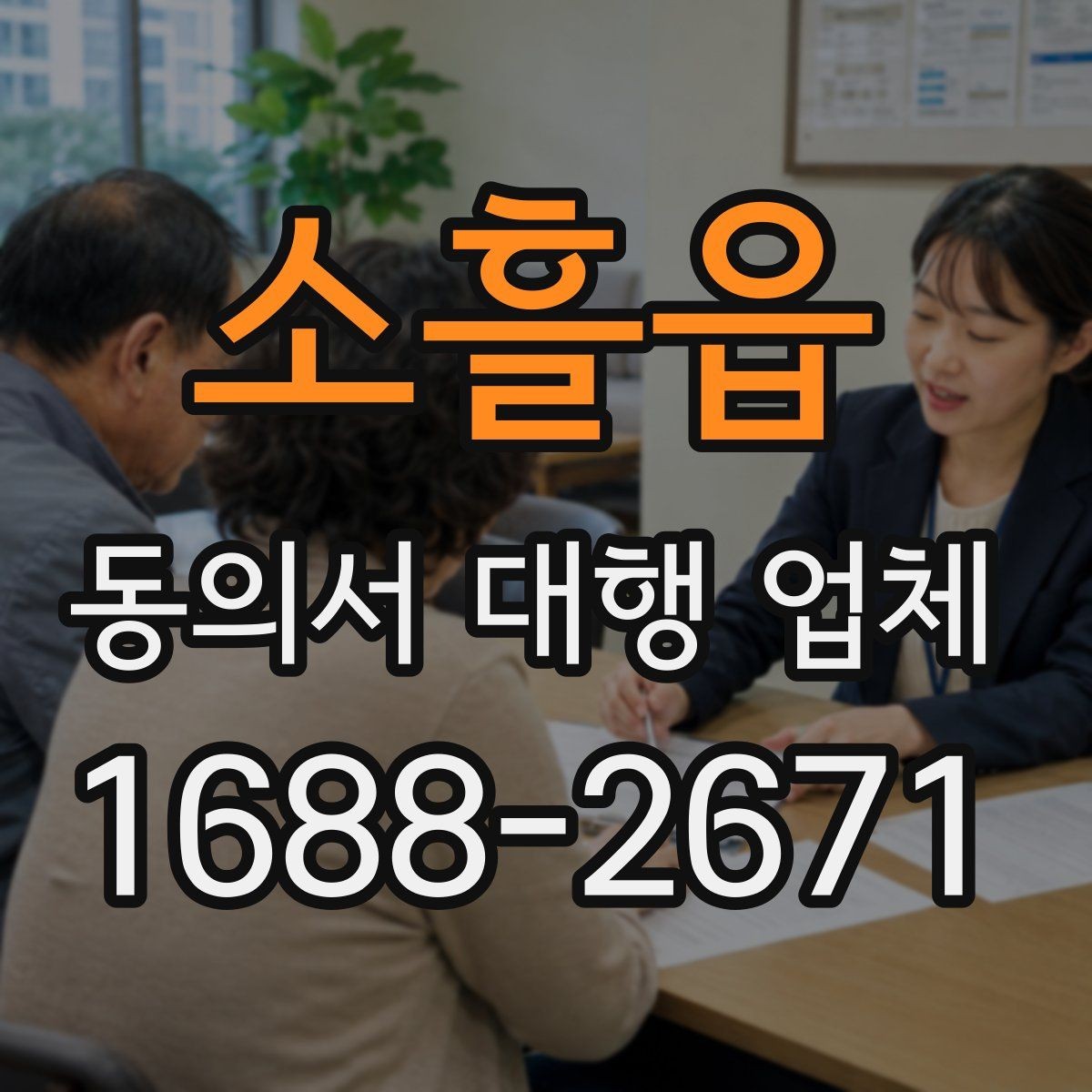 소흘읍 동의서 대행 업체 민감정보 포함 동의 항목을 나누는 이유