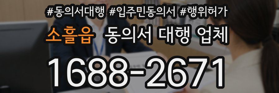 소흘읍 동의서 대행 업체