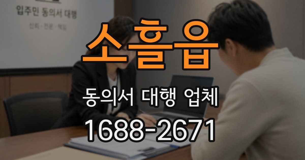 소흘읍 동의서 대행 업체