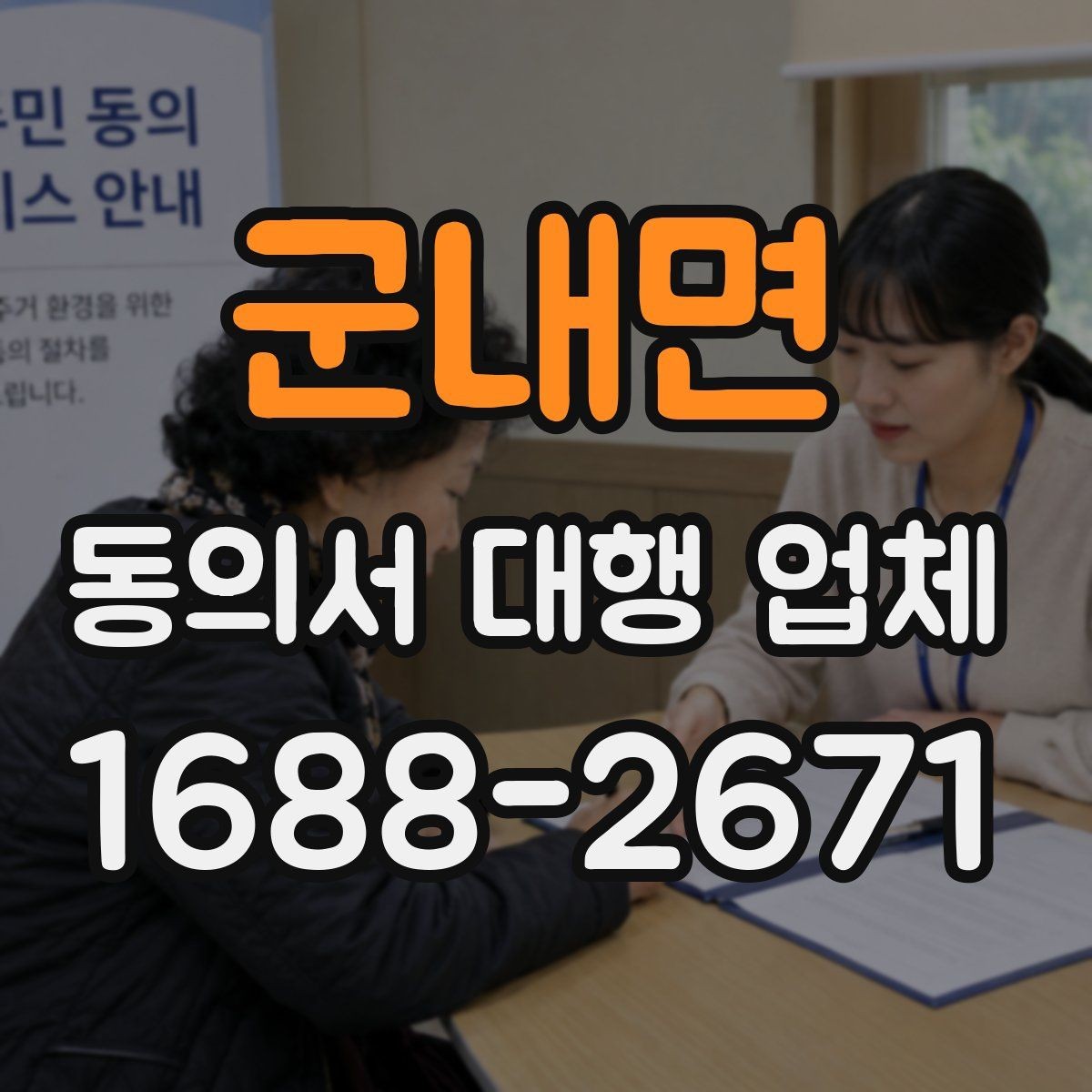 군내면 동의서 대행 업체 연명 동의서 정리와 취합 방식