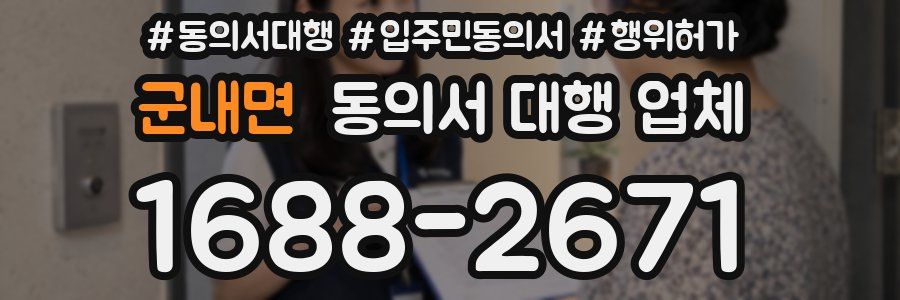 군내면 동의서 대행 업체
