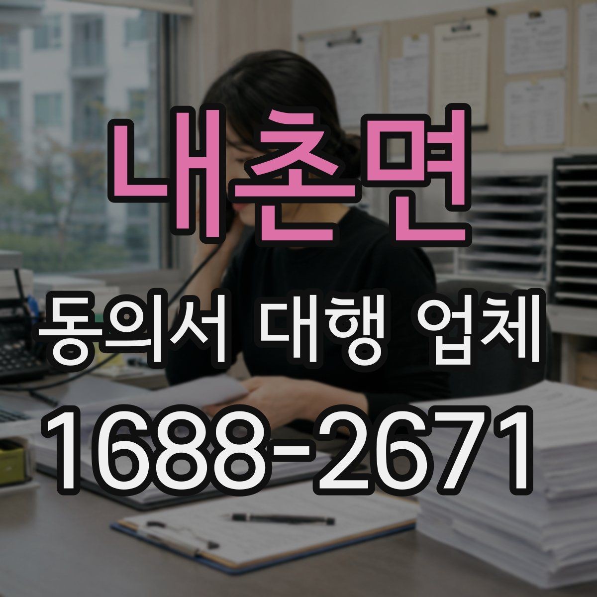 내촌면 동의서 대행 업체 급행 의뢰 시 일정 조율 방식
