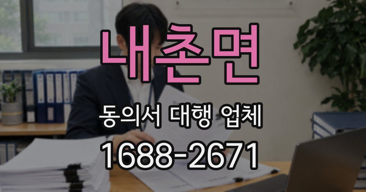 내촌면 동의서 대행 업체