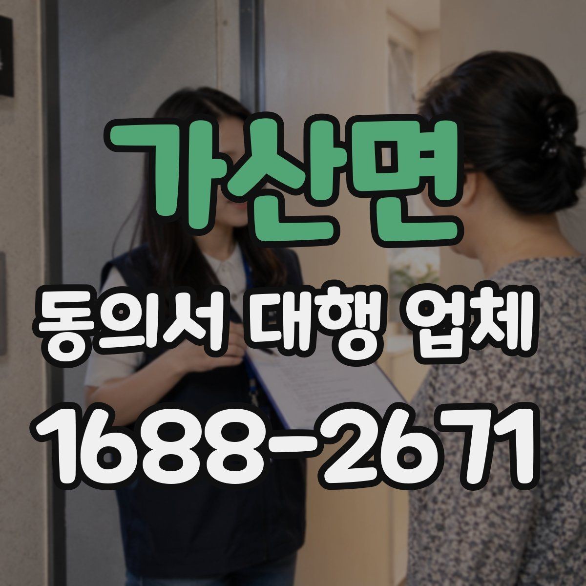 가산면 동의서 대행 업체 위임 범위와 계약 조건 점검