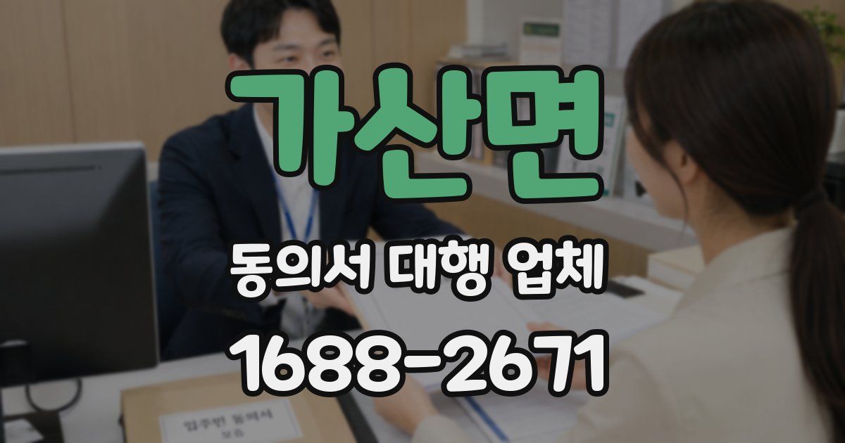가산면 동의서 대행 업체