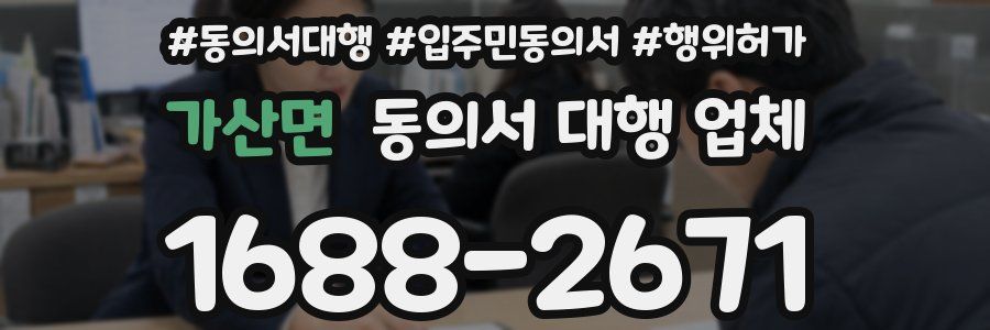 가산면 동의서 대행 업체