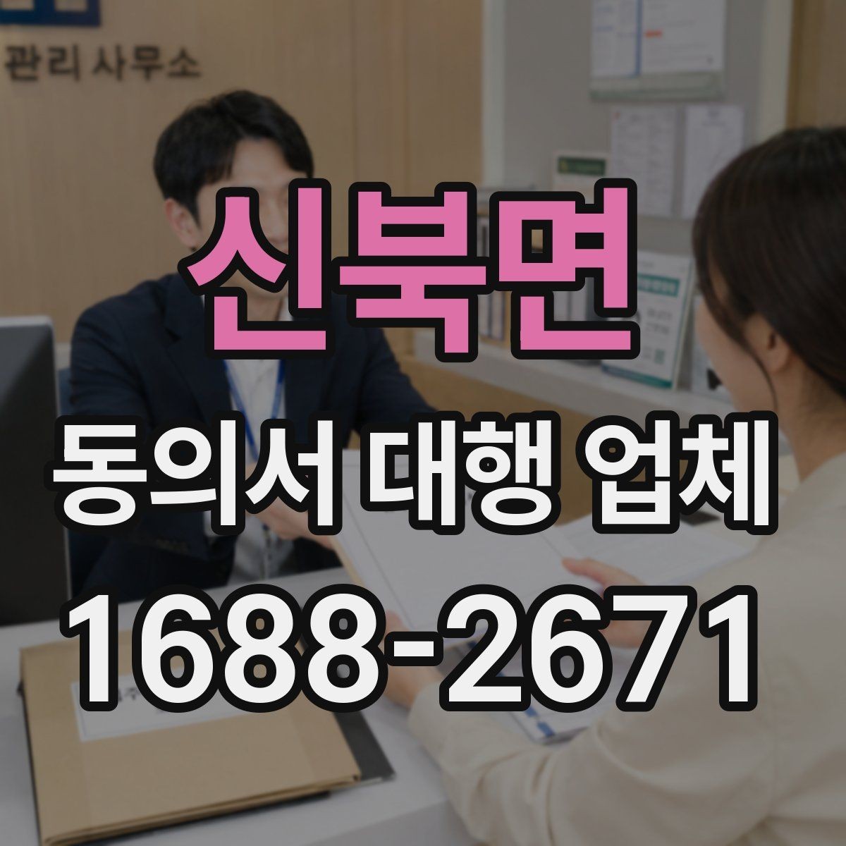 신북면 동의서 대행 업체 위임 범위와 계약 조건 점검