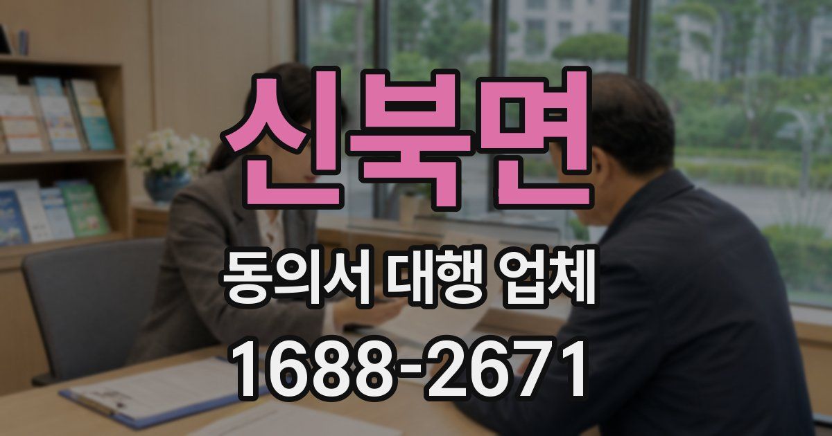 신북면 동의서 대행 업체