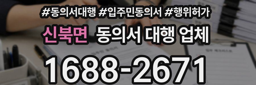 신북면 동의서 대행 업체