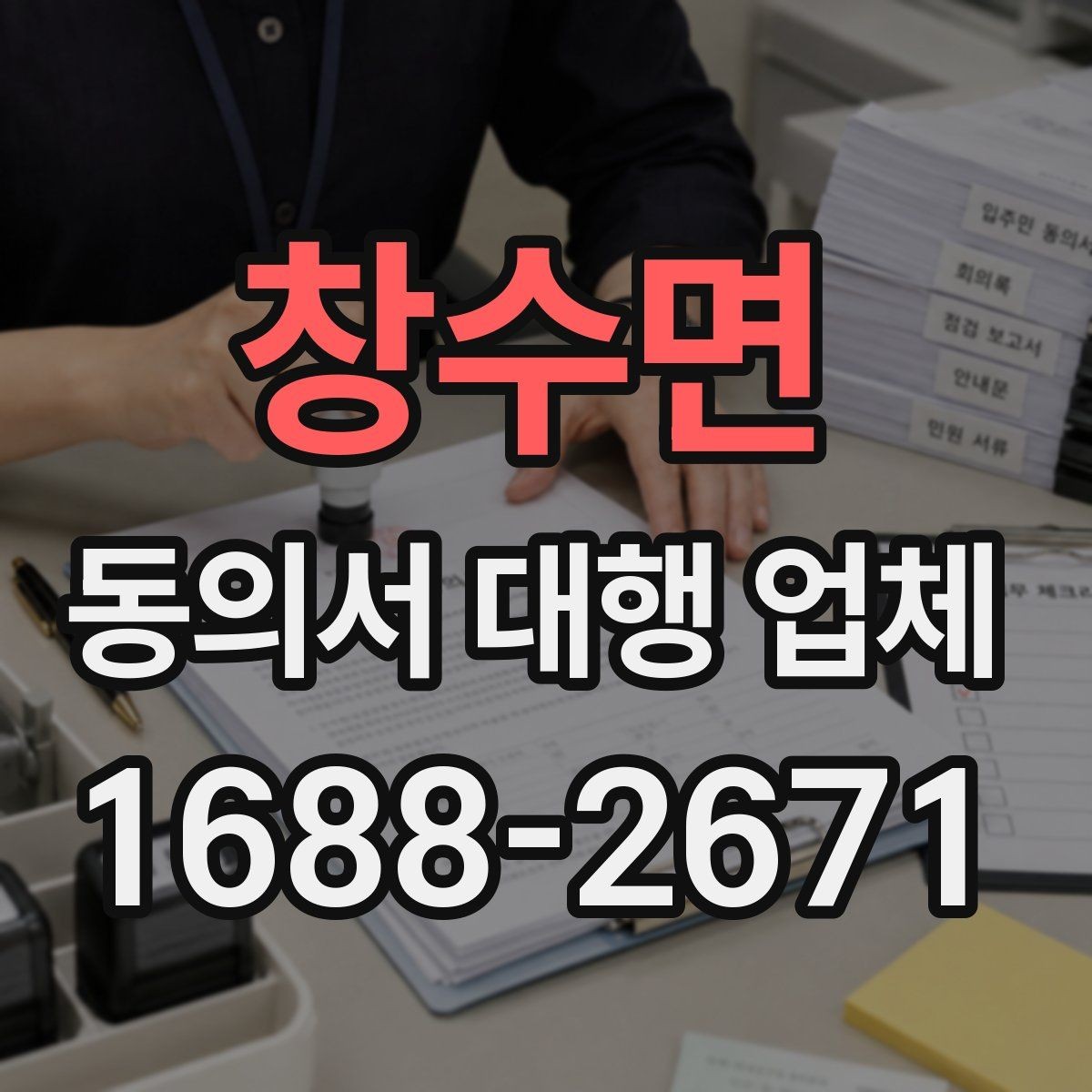 창수면 동의서 대행 업체 연명 동의서 배열과 확인 절차